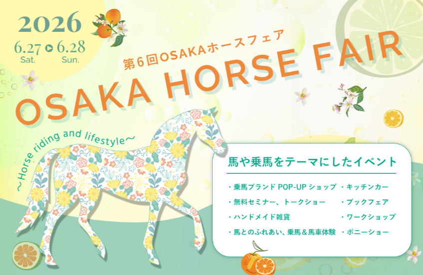 第6回OSAKAホースフェア🐴
