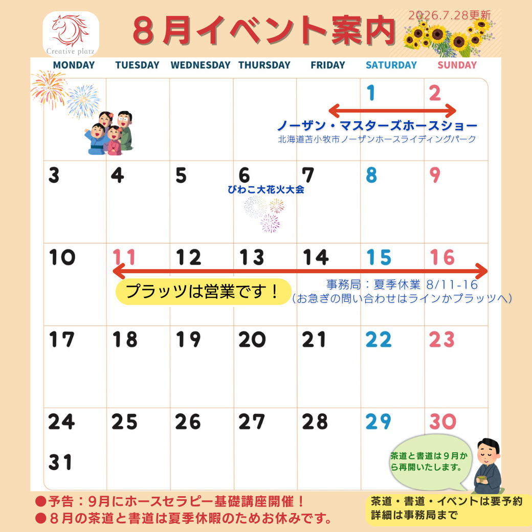 2026年8月イベント案内